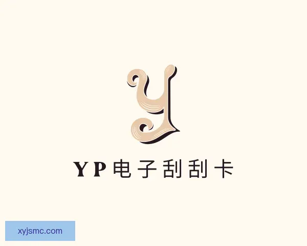 介绍yp电子刮刮卡